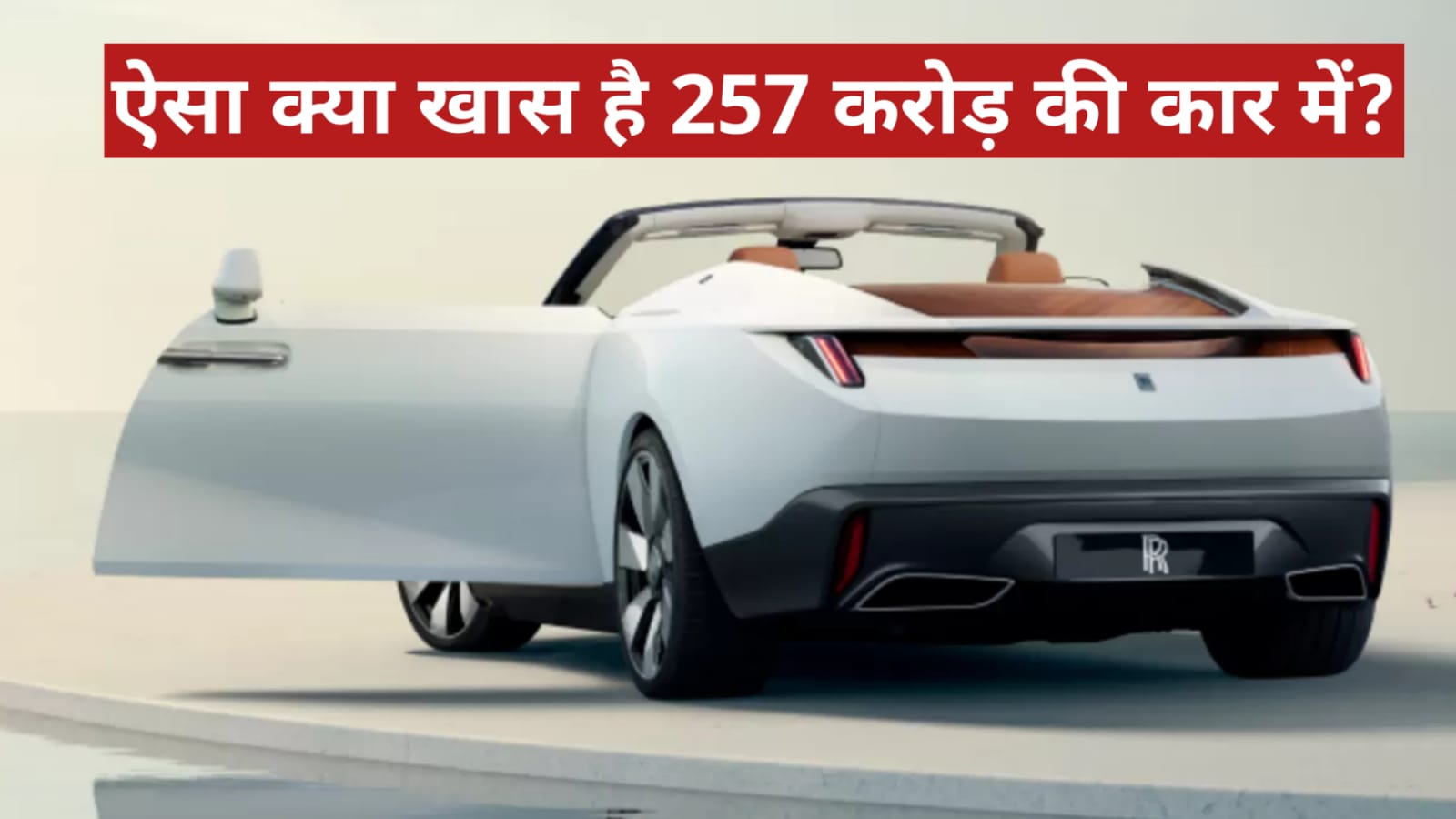 Rolls Royce New Car 257 करोड़ रुपए है कीमत ऐसा क्या खास है Rolls Royce Arcadia Droptail मे?