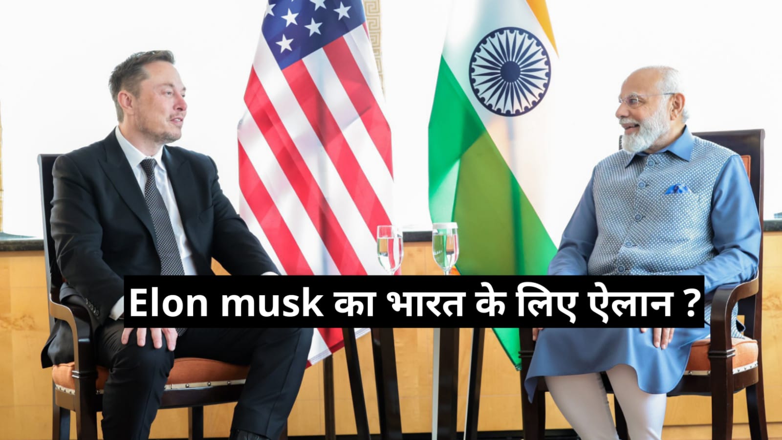 Elon Musk भारत मे Modi से मुलाकात और किया भारत के लिए बड़ा ऐलान ? क्या है पूरी खबर ??